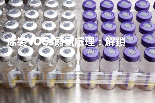 涂裝VOCs廢氣處理：解鎖環(huán)保新技術(shù)，呼吸更清新！